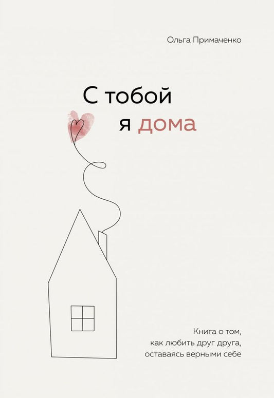 С тобой я дома. Книга о том, как любить друг друга, оставаясь верными себе