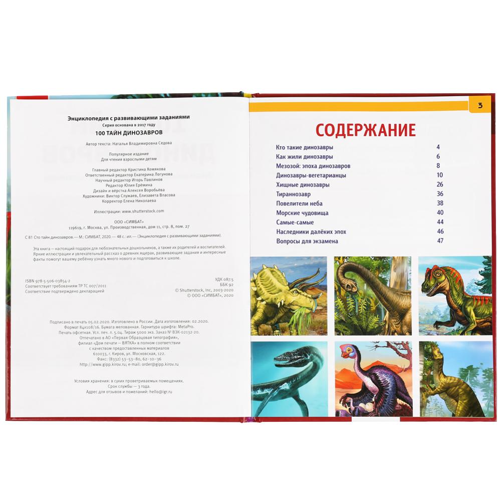 "УМКА". 100 ТАЙН ДИНОЗАВРОВ (ЭНЦИКЛОПЕДИЯ А4 С РАЗВИВАЮЩИМИ ЗАДАНИЯМИ). ТВЕРДЫЙ ПЕРЕПЛЕТ в кор.15шт