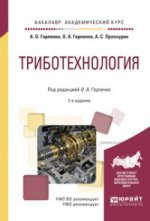 Триботехнология 2-е изд. , испр. И доп. Учебное пособие для академического бакалавриата