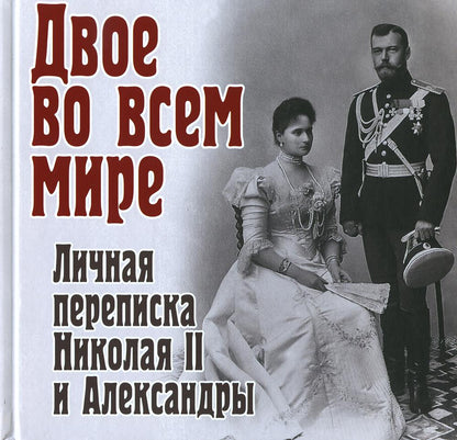 Книга "Двое во всем мире. Личная переписка Николая II и Александры."