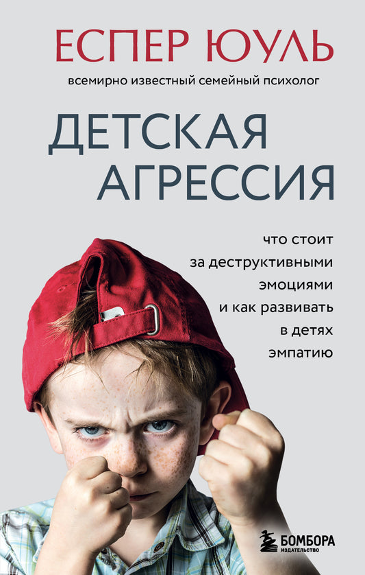 Детская агрессия. Что стоит за деструктивными эмоциями и как развивать в детях эмпатию