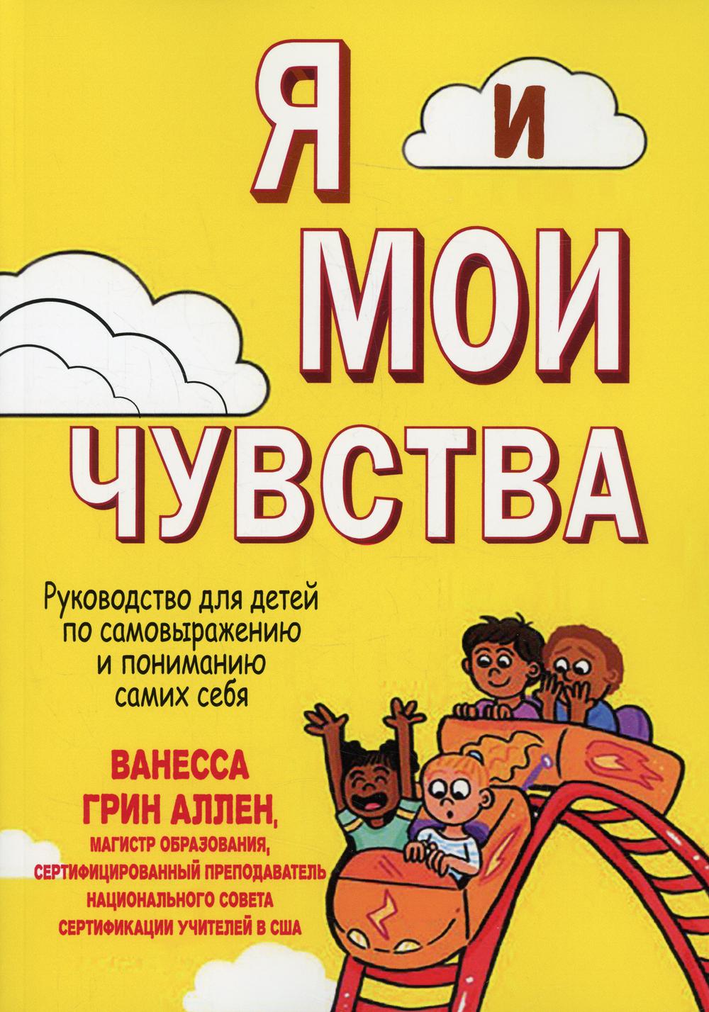 Je suis mon chéri. Руководство для детей по самовыражению и пониманию самих себя