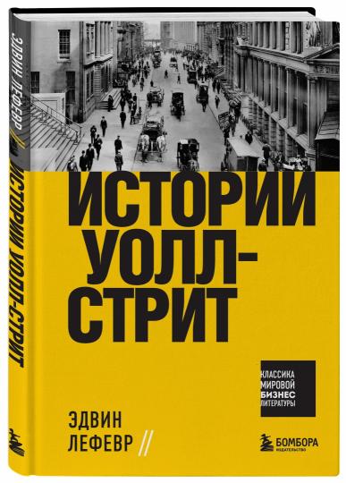 Истории Уолл-стрит