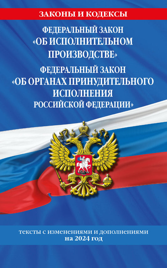 ФЗ "Об исполнительном производстве". ФЗ "Об органах принудительного исполнения Российской Федерации" по сост. на 2024 / ФЗ №229-ФЗ. ФЗ №118-ФЗ