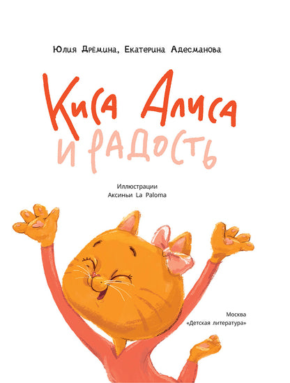 Дремина. Adesmanova. Киса Алиса et Радость