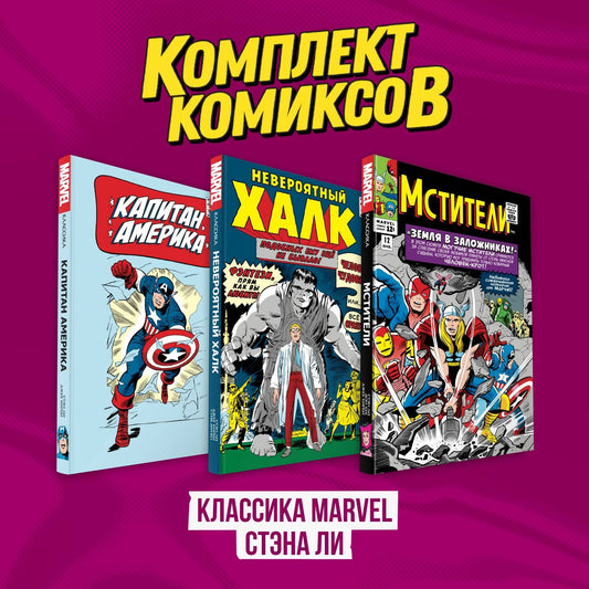 Ensemble de bandes dessinées "Classique MARVEL Sténa Li"