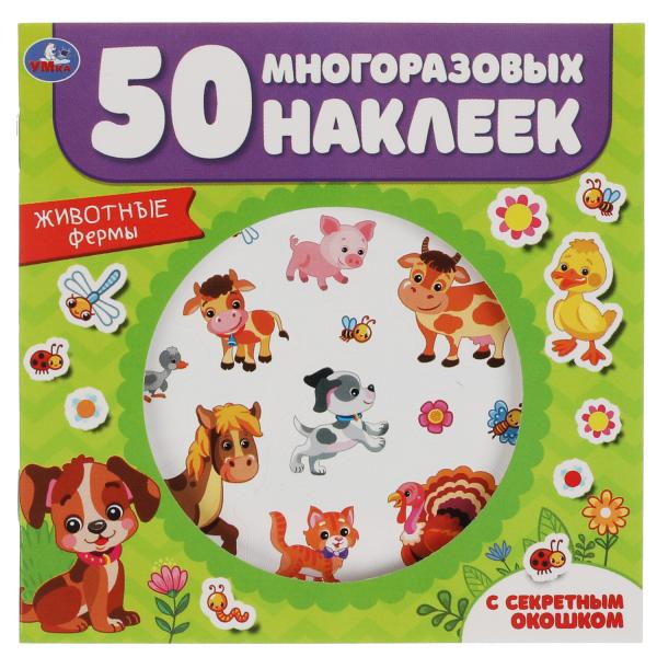 Животные фермы. Активити секретным окошком. 130х130 mm. 4 étoiles. + 50 autocollants. Умка в кор.50шт