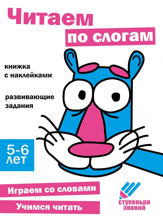 C'est un slogan. Развивающие задания. 5-6 lettres : книжка с наклейками