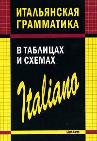 Итальянская грамматика в таблицах и схемах. Галузина. (Каро)