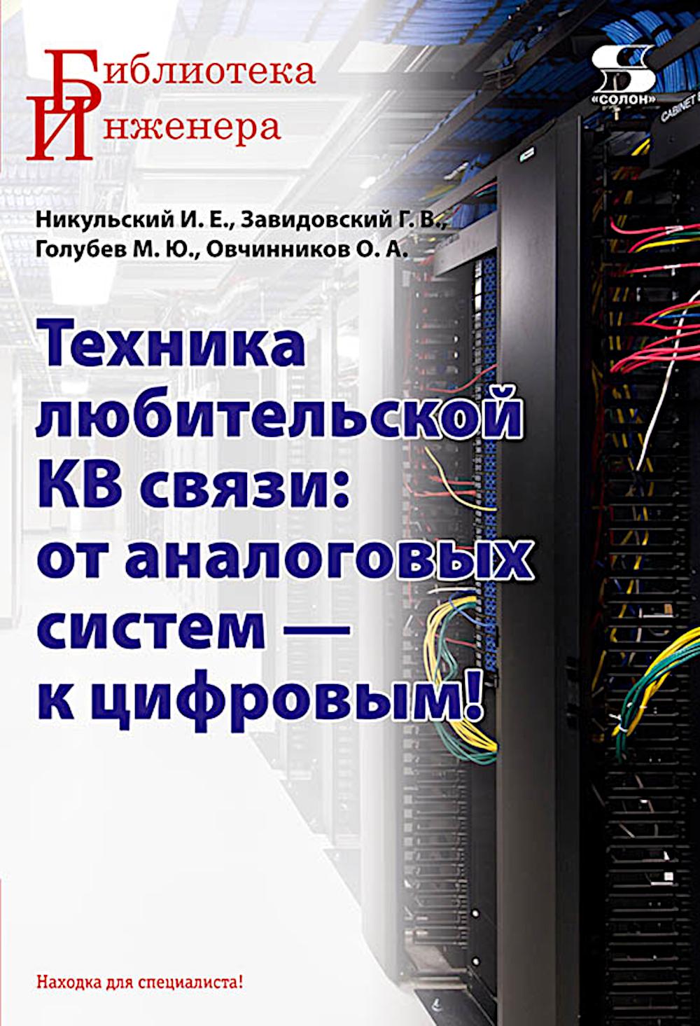 Техника любительской КВ связи:от аналоговых систем - к цифровым!