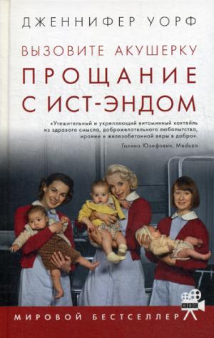 Вызовите акушерку 3 . Прощание с Ист-Эндом