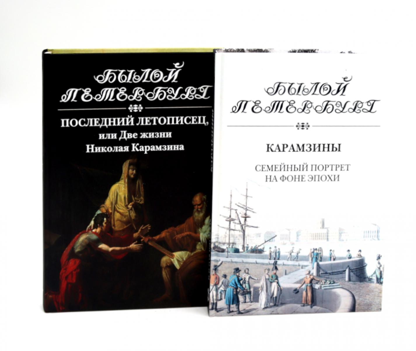 Последний летописец, или Две жизни Николая Карамзина; Карамзины. Семейный портрет на фоне эпохи (комплект из 2-х книг)