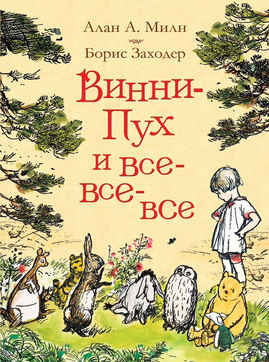 Милн А. Винни-Пух и все-все-все (цв.)