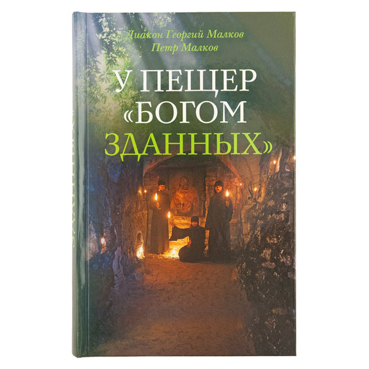 У пещер "Богом зданных". Псково-Почерские подвижники благочестия XX века. 4-ème jour