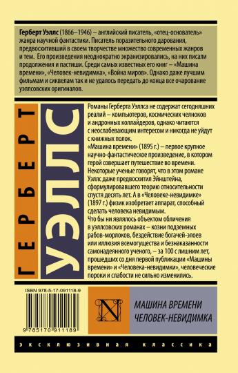 Машина времени. Человек-невидимка