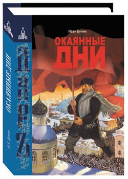 Окаянные дни, 2-е издание