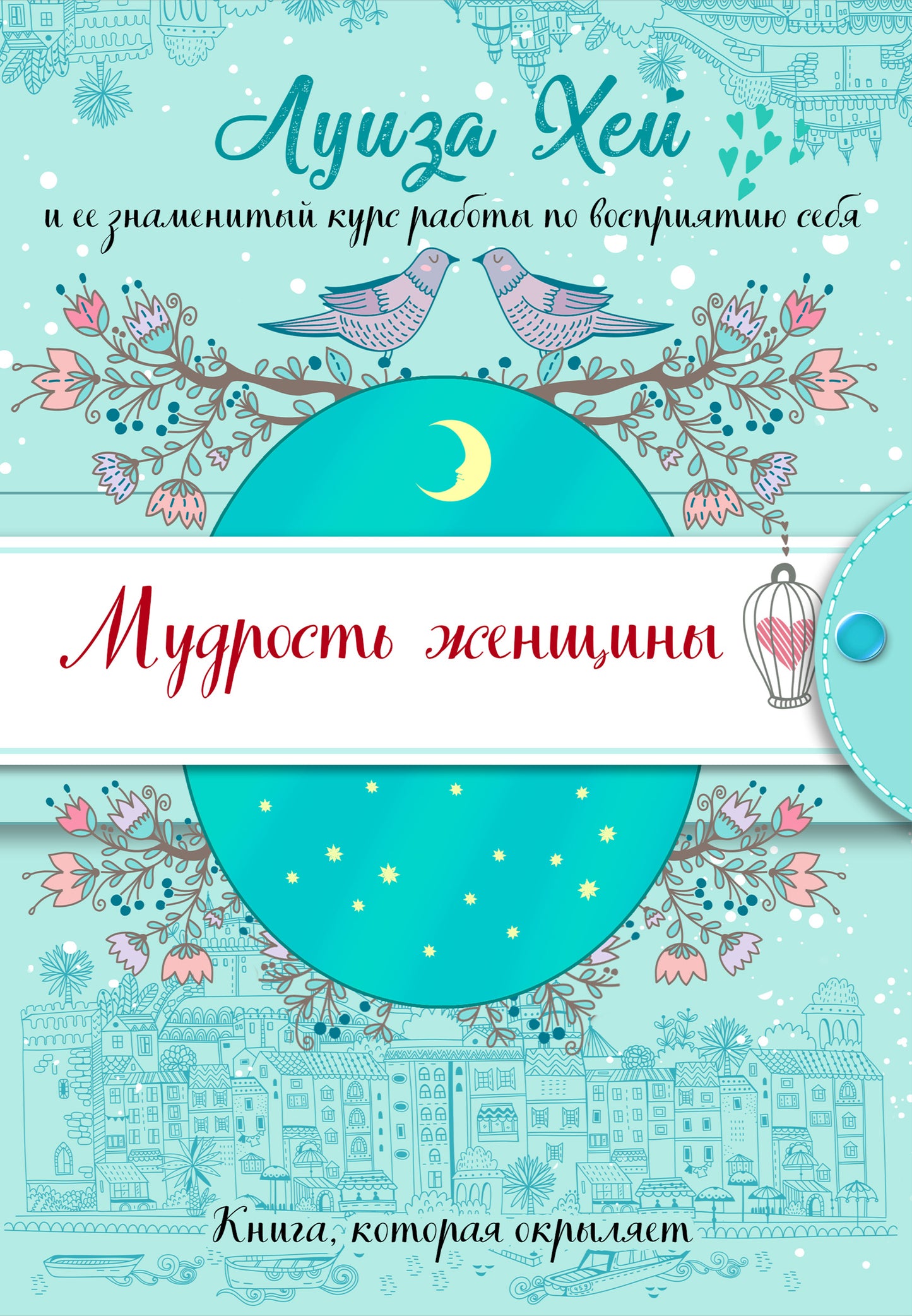 Мудрость женщины (Подарочное оформление)