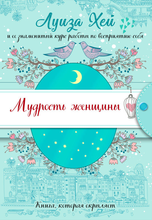Мудрость женщины (Подарочное оформление)
