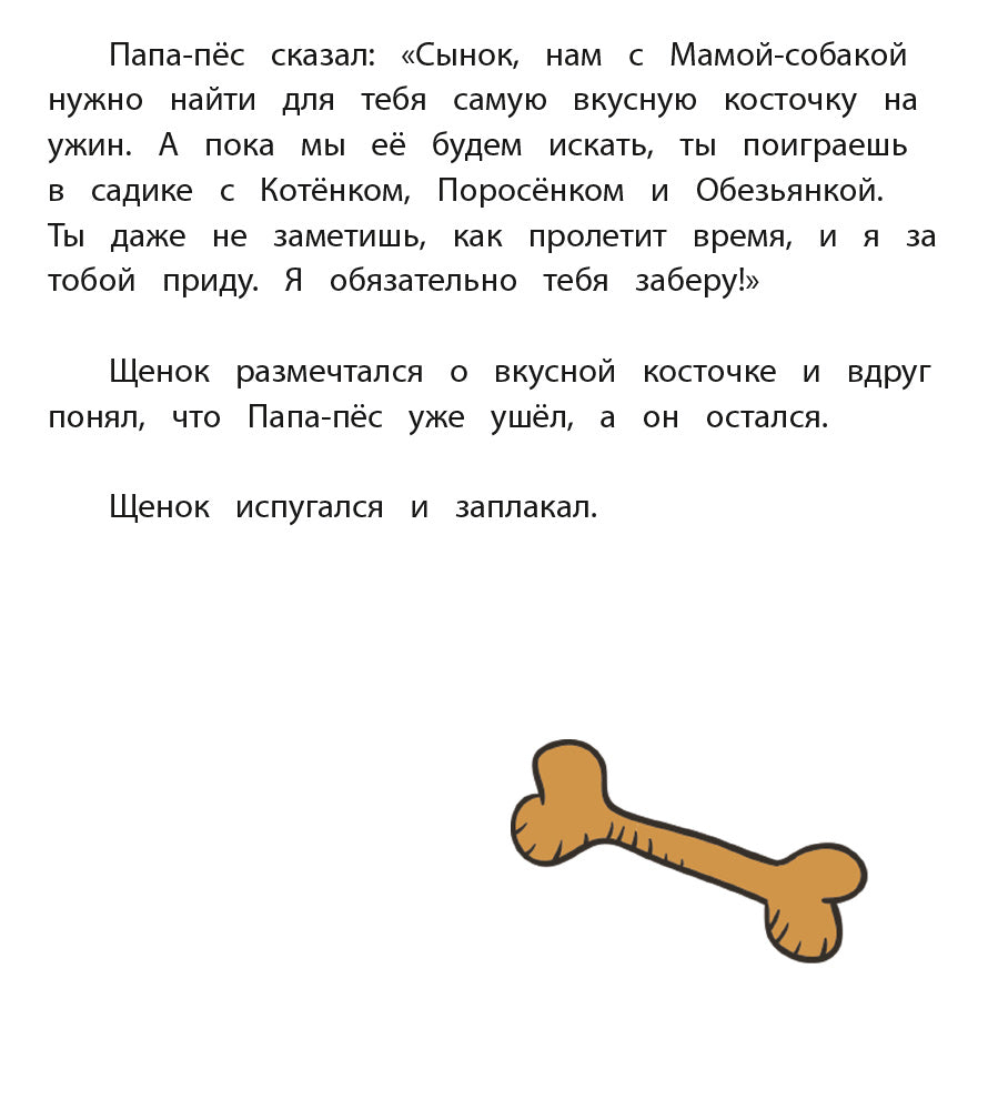 Как щенок не хотел в садик идти: сказочная история