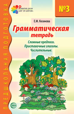 Грамматическая тетрадь №3. Предшкольная подготовка. Сложные предлоги/Косинова Е.М.