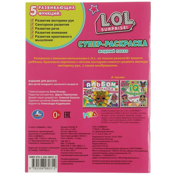 Модный показ. Superscrask. 64 cartes. ЛОЛ. 205х280 mm. Скрепка. 64 pièces. Ouais. à kor.30шт