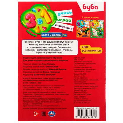 Цвета и формы. Bouba. Bien! Jouez ! Развивайся! 3 в1 + autocollants!. 210х285мм. 8стр. Умка в кор.50шт