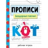 Прописи. Рабочая тетрадь. Безударные гласные /Никитина.