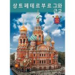 Санкт-Петербург и пригороды.На корейском языке
