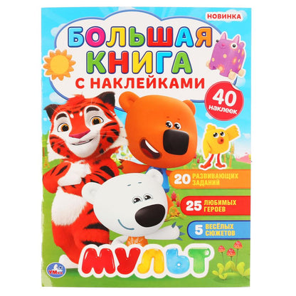 "УМКА". МУЛЬТ (БОЛЬШАЯ КНИГА С НАКЛЕЙКАМИ). ФОРМАТ: 240Х330ММ, ОБЪЕМ: 8 СТР. en cor.50шт