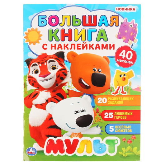 "УМКА". МУЛЬТ (БОЛЬШАЯ КНИГА С НАКЛЕЙКАМИ). ФОРМАТ: 240Х330ММ, ОБЪЕМ: 8 СТР. в кор.50шт