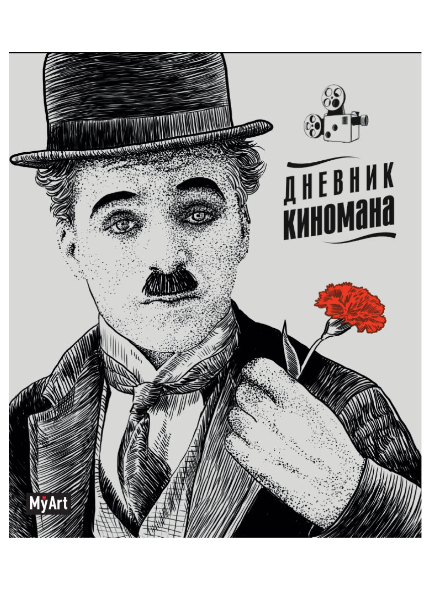 MyArt. БЛОКНОТ 80л. Дневник киномана (Чаплин)