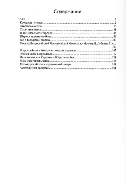 Че-Ка. Материалы по деятельности чрезвычайных комиссий