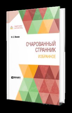 ОЧАРОВАННЫЙ СТРАННИК. ИЗБРАННОЕ