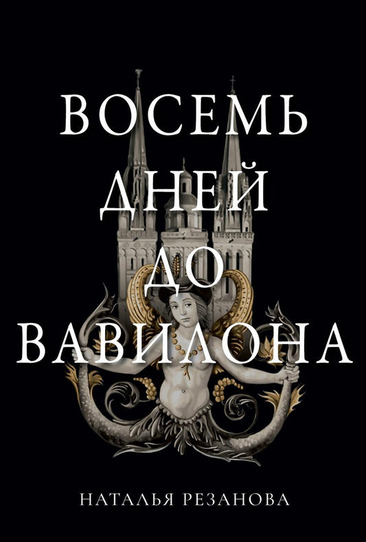 Восемь дней до Вавилона