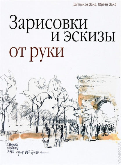 Зарисовки и эскизы от руки