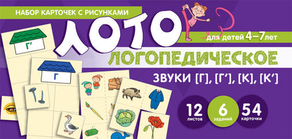 Prenez la carte avec les risques. Логопедическое лото. Учим звуки [Г], [Г'], [К], [К']/ Бутырева О.А.