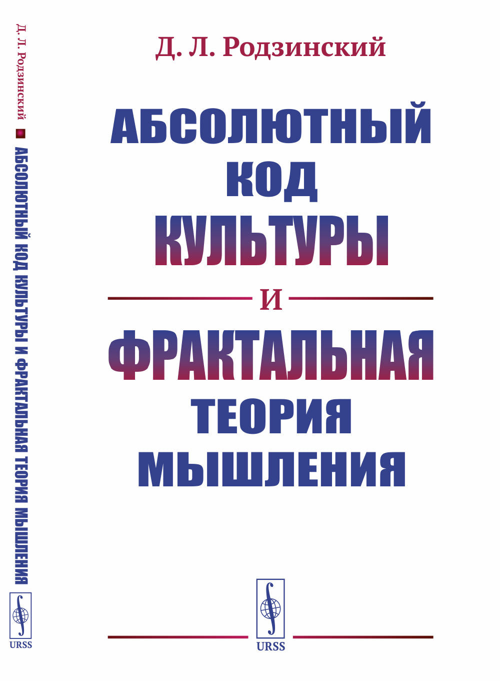 Абсолютный код культуры и фрактальная теория мышления