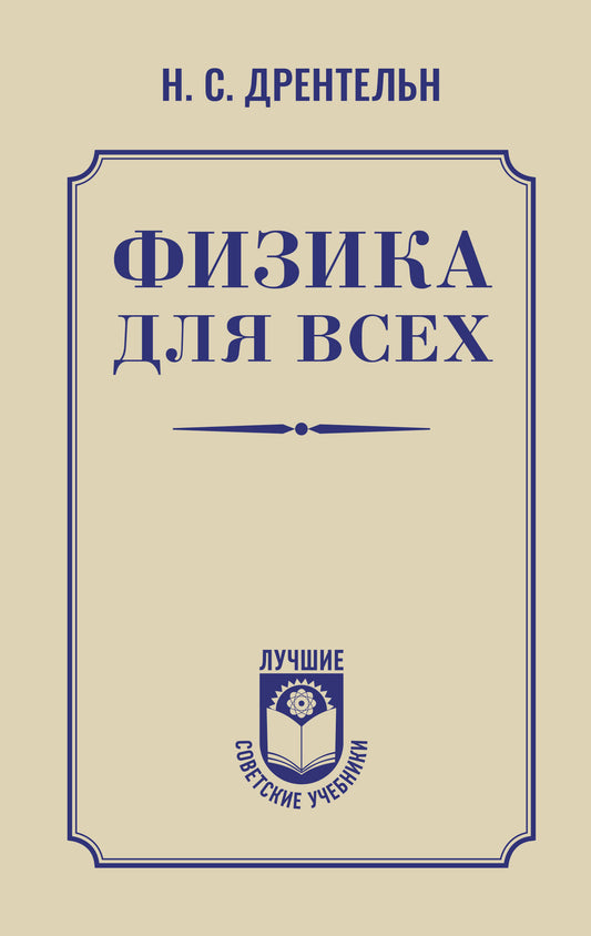 Физика для всех