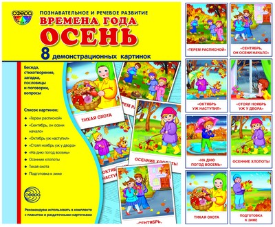 Дем. картинки СУПЕР. Времена года. Осень: 8 демонстрационных картинок с текстом на обороте (учебно-методическое пособие с комплектом демонстрационного материала форматом 17х22 см, познавательное и реч