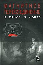 Магнитное пересоединение: магнитогидродинамическая теория и приложения. Под. ред. Кузнецова В.Д., Прист Э., Форбс Т.