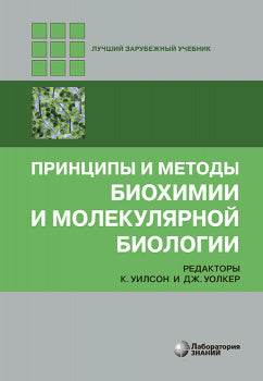 Principes et méthodes biologiques et biologie moléculaire 5-e изд.