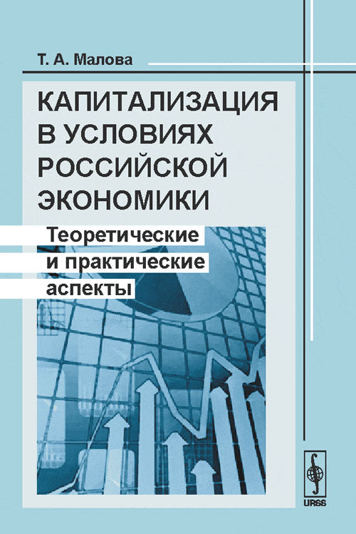 Capitalisation dans l'économie russe : aspects théoriques et pratiques. 2-e jour