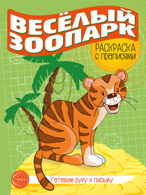 Je vais chercher du poisson. Раскраска с прописями. Grand parc zoologique (5-7 lettres)