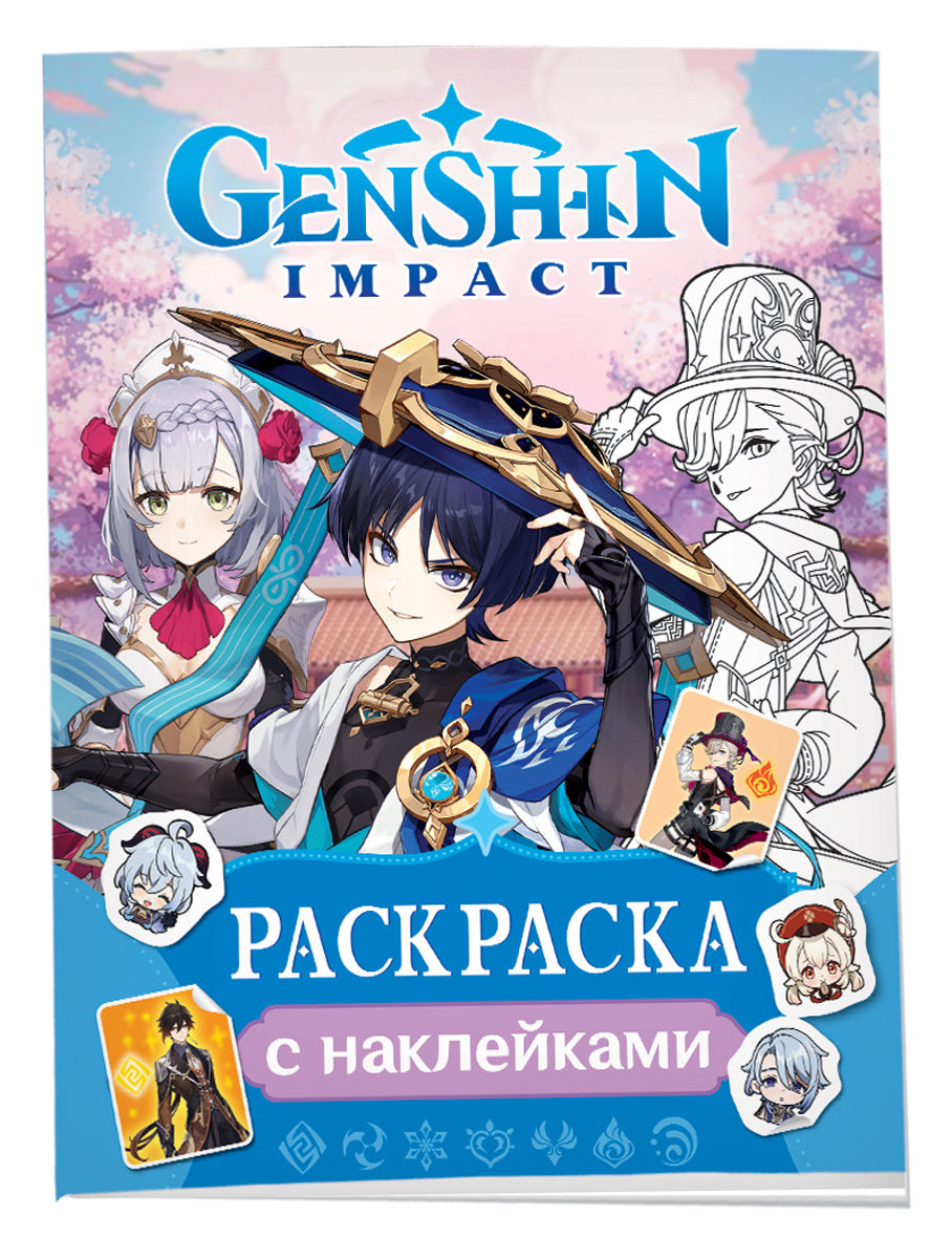 GenshinImpact. Раскраска с наклейками (синяя)