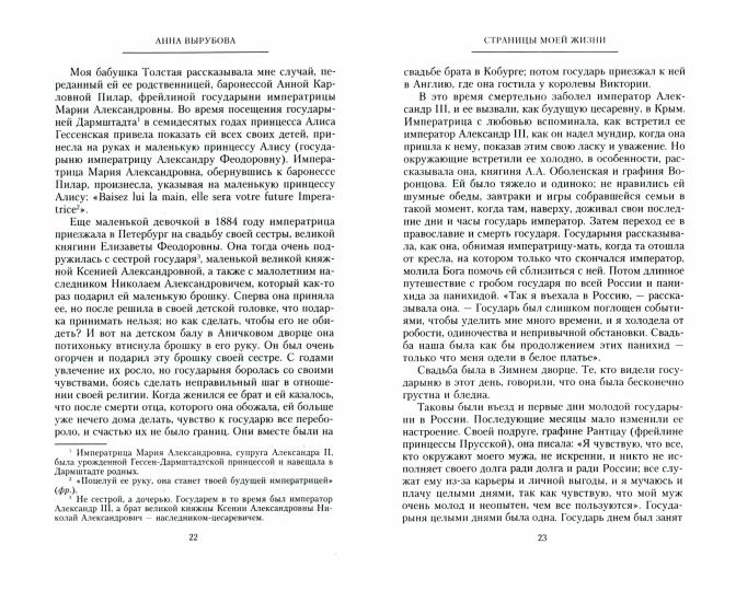 Страницы моей жизни. Воспоминания подруги императрицы Александры Федоровны