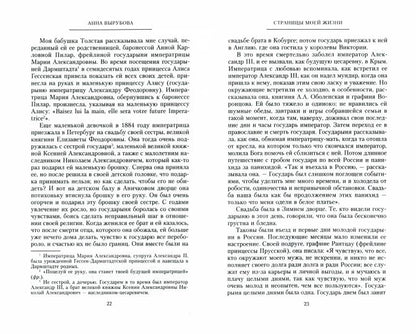 Страницы моей жизни. Воспоминания подруги императрицы Александры Федоровны