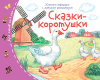 Книжки-малышки с детским фольклором. Сказки-коротушки
