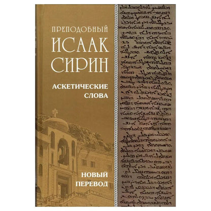 Преподобный Исаак Сирин. Аскетические Слова, изложенные в порядке возрастания добродетели (Оптина пустынь) | Сирин Преподобный Исаак