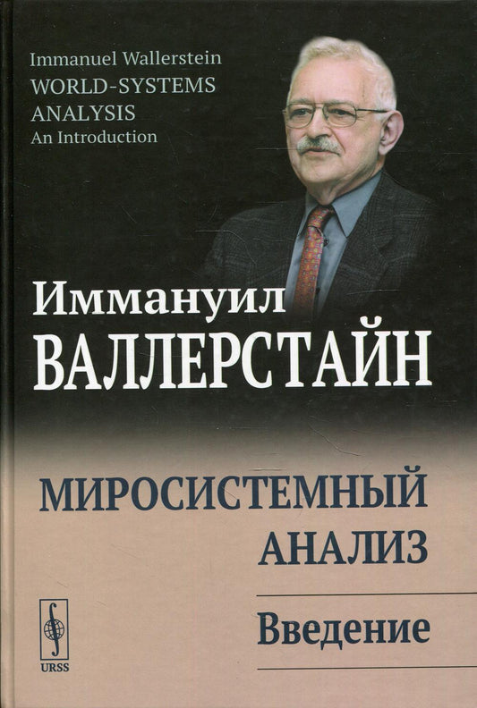 Миросистемный анализ: Введение. 3-е изд., стер