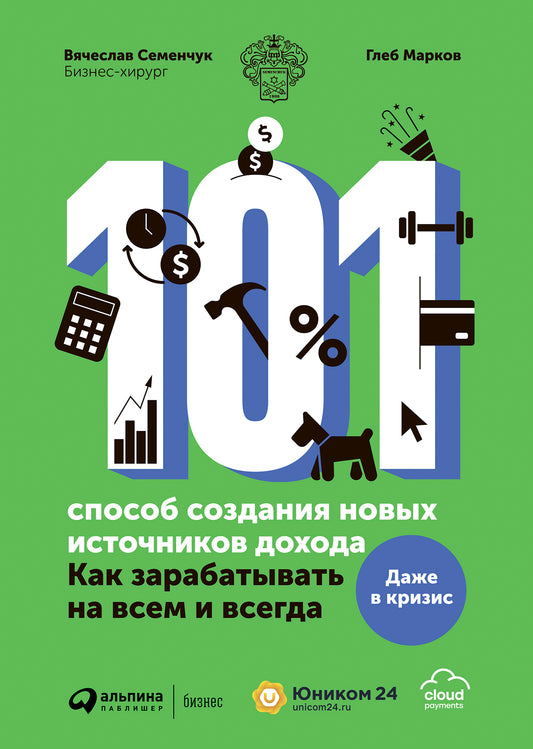 101 способ создания новых источников дохода:Как зарабатывать на всем и всегда (12+)